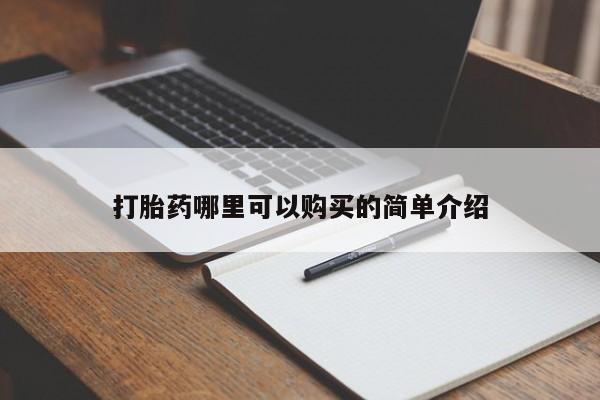 私人门诊能买到打胎药吗打胎药哪里可以购买的简单介绍