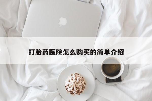 私人门诊能买到打胎药吗打胎药医院怎么购买的简单介绍