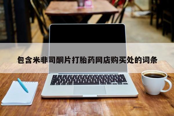 私人门诊能买到打胎药吗包含米非司酮片打胎药网店购买处的词条