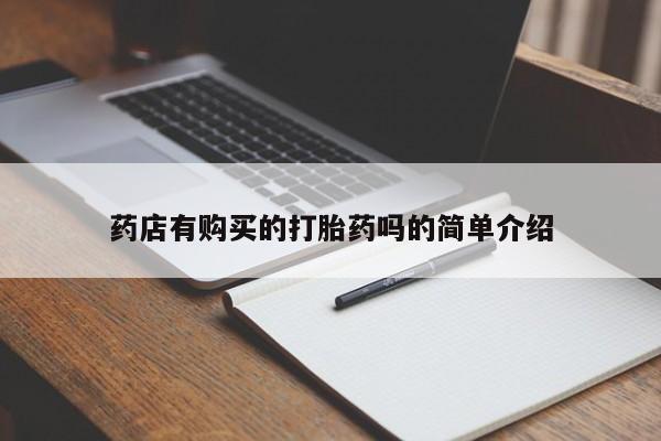 私人门诊能买到打胎药吗药店有购买的打胎药吗的简单介绍