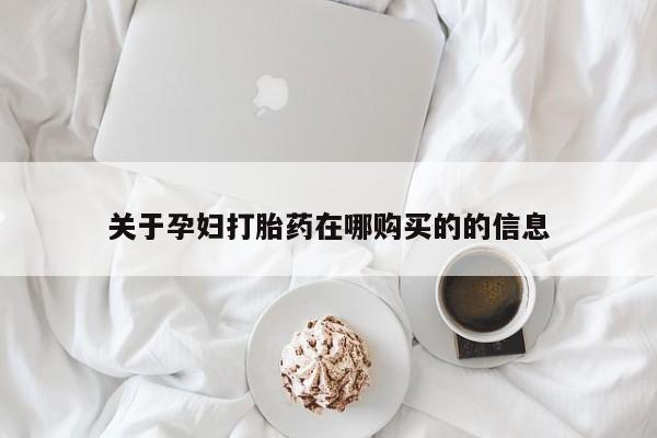 私人门诊能买到打胎药吗关于孕妇打胎药在哪购买的的信息
