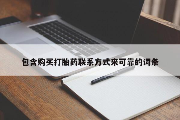 私人门诊能买到打胎药吗包含购买打胎药联系方式来可靠的词条