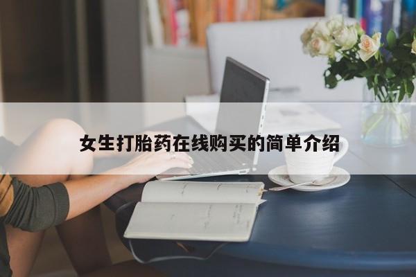 私人门诊能买到打胎药吗女生打胎药在线购买的简单介绍