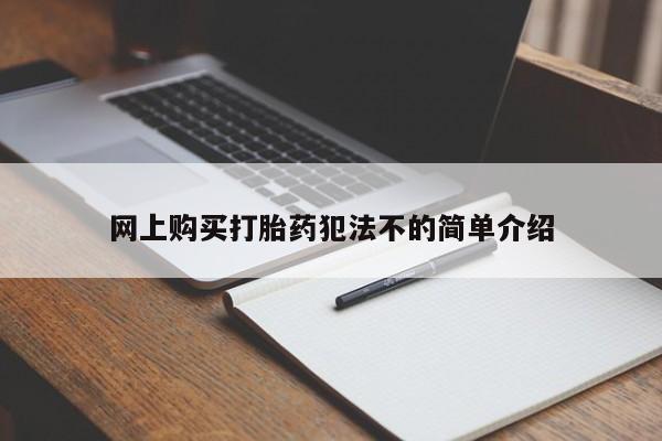 私人门诊能买到打胎药吗网上购买打胎药犯法不的简单介绍