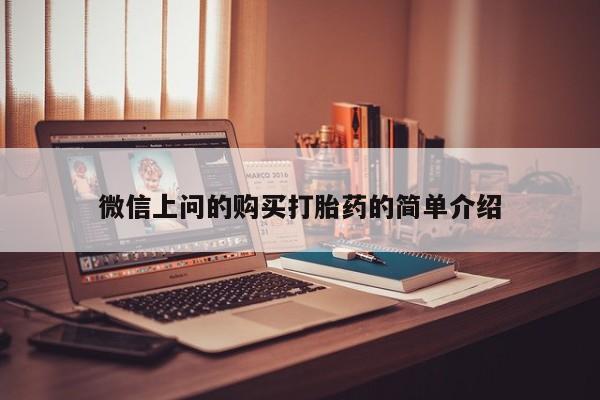 私人门诊能买到打胎药吗微信上问的购买打胎药的简单介绍