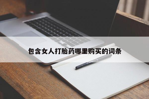 私人门诊能买到打胎药吗包含女人打胎药哪里购买的词条