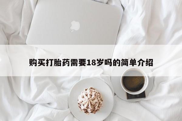 私人门诊能买到打胎药吗购买打胎药需要18岁吗的简单介绍