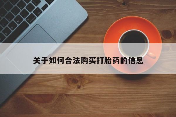 私人门诊能买到打胎药吗关于如何合法购买打胎药的信息