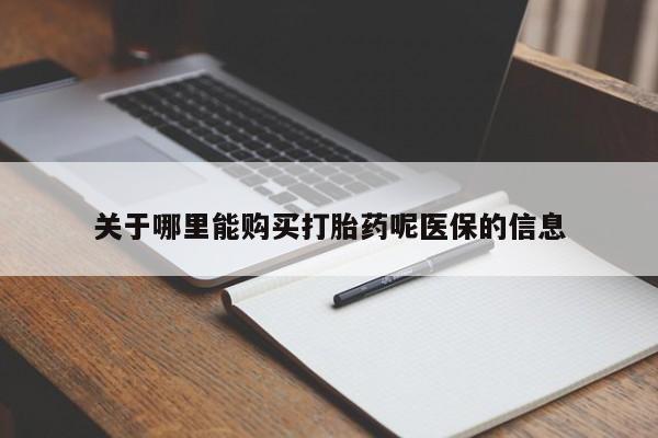 私人门诊能买到打胎药吗关于哪里能购买打胎药呢医保的信息