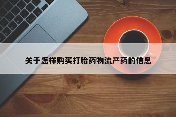 私人门诊能买到打胎药吗关于怎样购买打胎药物流产药的信息