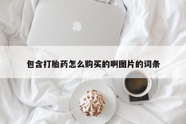 私人门诊能买到打胎药吗包含打胎药怎么购买的啊图片的词条
