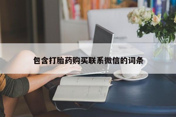 私人门诊能买到打胎药吗包含打胎药购买联系微信的词条