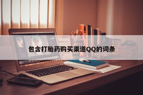 私人门诊能买到打胎药吗包含打胎药购买渠道QQ的词条