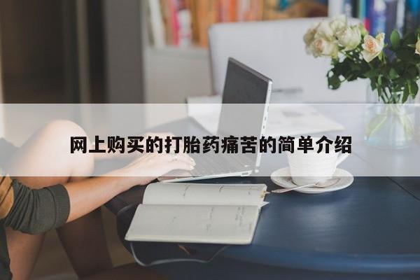 私人门诊能买到打胎药吗网上购买的打胎药痛苦的简单介绍
