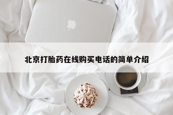 私人门诊能买到打胎药吗北京打胎药在线购买电话的简单介绍