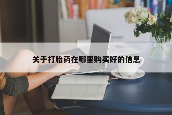 私人门诊能买到打胎药吗关于打胎药在哪里购买好的信息