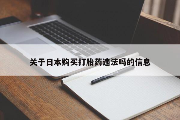 私人门诊能买到打胎药吗关于日本购买打胎药违法吗的信息