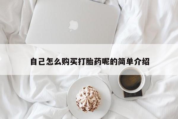 私人门诊能买到打胎药吗自己怎么购买打胎药呢的简单介绍