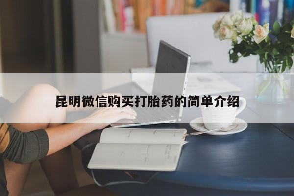私人门诊能买到打胎药吗资讯 第60页