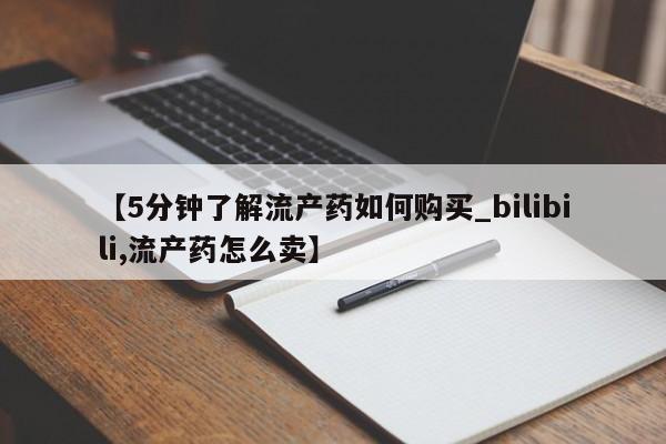 私人门诊能买到打胎药吗【5分钟了解流产药如何购买_bilibili,流产药怎么卖】